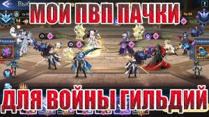 МОИ КОМАНДЫ ДЛЯ ВОЙНЫ ГИЛЬДИЙ Mobile Legends: Adventure