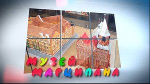 Музей марципана в Калининграде