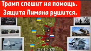 Трамп спешит на помощь. 
Защита Лимана рушится.