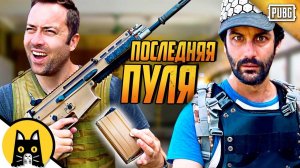 Когда товарищ перезаряжается после каждого выстрела / PUBG Logic на русском (озвучка Bad Vo1ce)