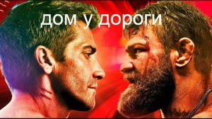 Дом у дороги.