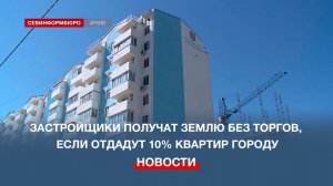 Севастопольские застройщики, которые отдадут 10% квартир городу, получат землю без торгов