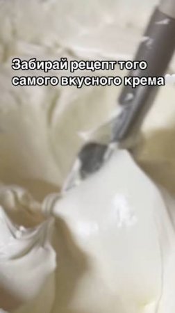 Взбитый ванильный ганаш🤍 Рецепт от @khmeleva_cake