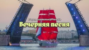 Вечерняя песня («Город над вольной Невой»)