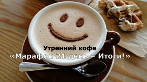 Как прошел 1 поток Марафона Слияние с Высшим Я за 21 день. Итоги.