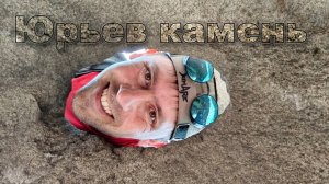 Юрьев Камень