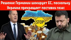 Решение Германии шокирует ЕС, поскольку Украина прекращает поставки газа.