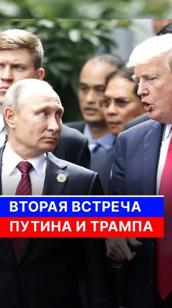 Вторая встреча Путина и Трампа