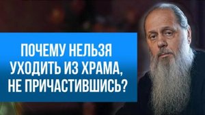 Почему нельзя уходить из храма, не причастившись?