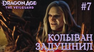 ПРОХОЖДЕНИЕ DRAGON AGE: THE VEILGUARD: Колыван задушнил #7