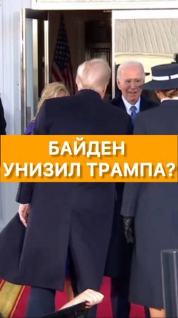 Странное рукопожатие Байдена и Трампа