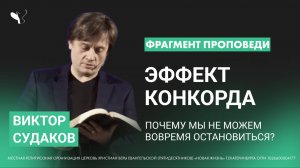 Виктор Судаков | Эффект Конкорда: Почему мы не можем вовремя остановиться? | Фрагмент проповеди