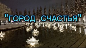 "Город счастья"(Стихи Елены Жуковой, музыка и аранжировка Александра Атюцкого) #паркгалицкого #клип