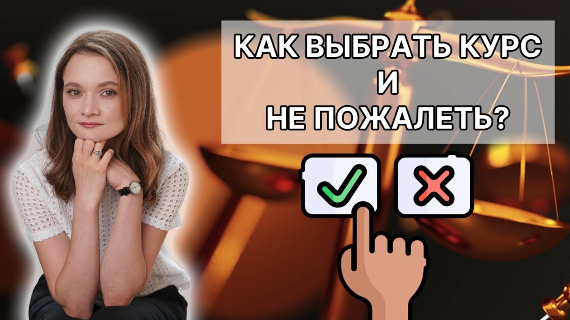 Как выбрать инфокурс: 5 признаков надёжного обучения