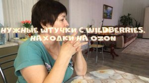 Находка на OZON Нужные штучки сWildberries