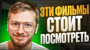 5 офигенных фильмов на вечер / Топ 5 лучших фильмов 2024 года / Мое мнение / Что посмотреть