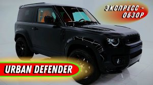 Компактный 3-х дверный «Land Rover Urban Defender 2025»: Городской Кроссовер - Экстерьер и интерьер