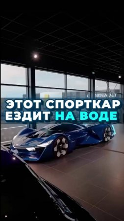 Эта тачка за $1 млн выделяет только воду! 🚗💧 #Спорткар #Экология #Водород #Alpine #топ