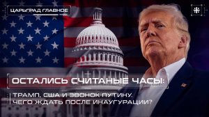 Остались считаные часы: Трамп, США и звонок Путину. Чего ждать после инаугурации?