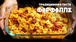 Традиционная Итальянская Паста Фарфалле с мясным фаршем. Рецепт приготовления