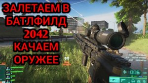 BATTLEFIELD 2042 НОВИЧОК КАЧАЕТ ПУШКИ