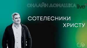 "СОТЕЛЕСНИКИ ХРИСТУ" Онлайн домашка с пастором Денисом Орловским 01.01.2025