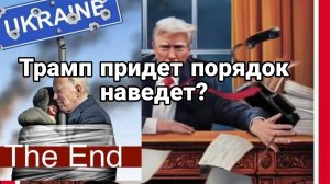 Трамп ПРИДЕТ ПОРЯДОК НАВЕДЕТ!?