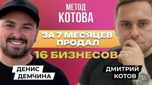 🔴 Продал 16 бизнесов за 7 месяцев, Дмитрий Котов и Денис Демчина