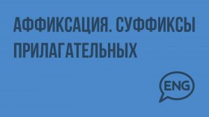 Аффиксация. Суффиксы прилагательных. Видеоурок по английскому языку 10-11 класс
