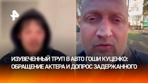 Тело женщины в "Запорожце" Гоши Куценко: подозреваемый задержан, актер выступил с обращением