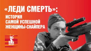 «Леди Смерть». История самой успешной женщины-снайпера