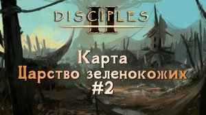 Disciples II. Карта "Царство зеленокожих" [БЕЗ МОДОВ] #2