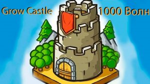 Grow Castle #1 1000 Waves