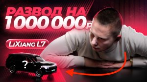 Переплата 1 ЛЯМ? LiXiang L7 PRO или ULTRA?