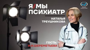 Ирина Игоревна Шереметьева. Интервью для проекта «Я/МЫ психиатр»