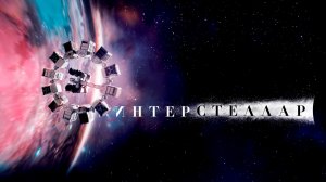 Интерстеллар | Imperial Orchestra