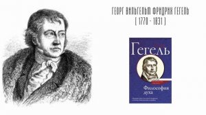 Г.В.Ф. ГЕГЕЛЬ - СОЗЕРЦАНИЕ | Философия Духа. Чтение 4