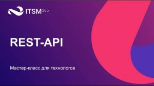 Мастер-класс по REST API