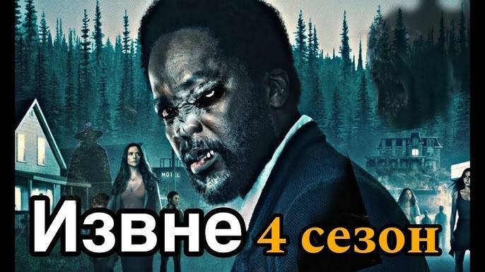 Извне 4 сезон 1,2,3,4 серия (2026)