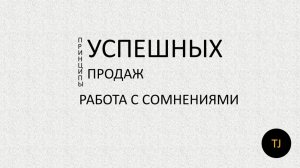 Работа с сомнениями. Принципы эффективных продаж