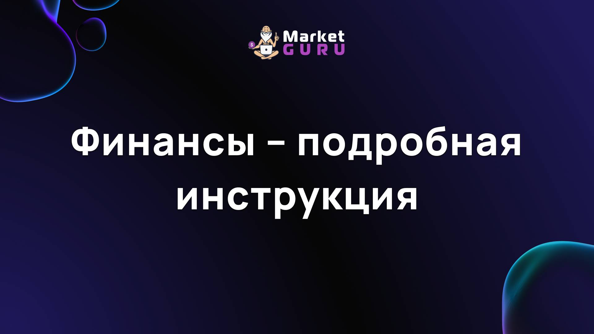 Финансы – подробная инструкция