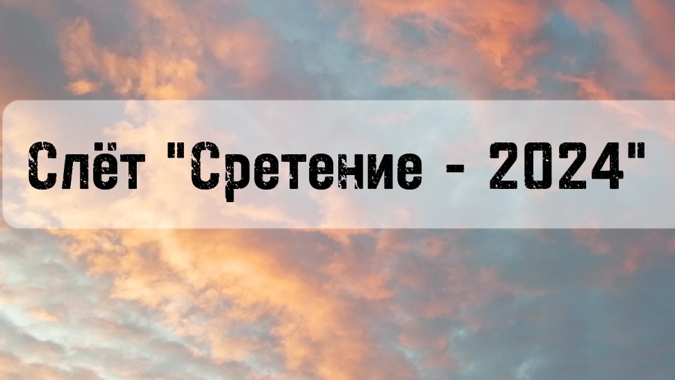Слёт Сретение 2024