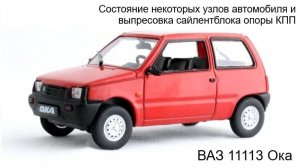 Состояние некоторых узлов автомобиля и выпрессовка сайлентблока опоры КПП ВАЗ 11113 Ока
