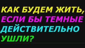 Как будем жить, если бы темные, действительно ушли. Научно-фантастический фильм (Полный)