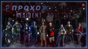 Совместное прохождение - Resident Evil 6 - [2].  #ZombieKostya #ResidentEvil6 #RE6