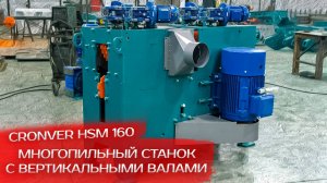 Многопильный станок с вертикальными валами Cronver HSM 160