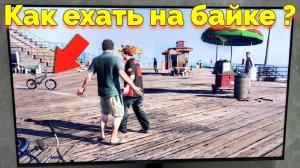 Как управлять велосипедом в ГТА 5 на Sony Playstation 4 ?