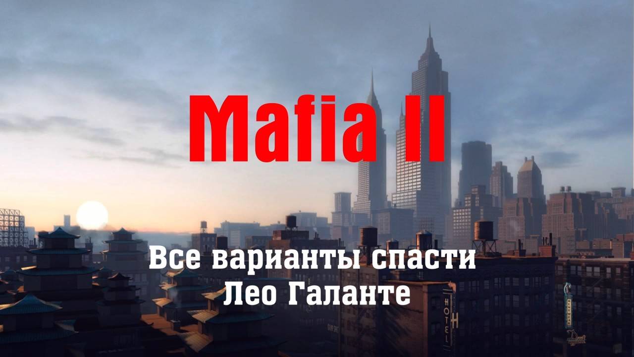 Мафия 2: все варианты спасти Лео Галанте