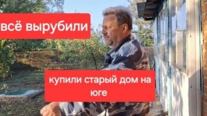 88//Купили старый дом в станице.Влог 1й.Всё вырубили.Ничего не осталось.Кур на волю.