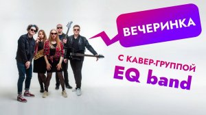 Вечеринка с кавер группой EQ band